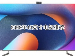 2022年43英寸电视推荐_43英寸电视哪个好[多图]