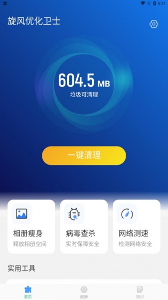 旋风优化卫士app下载_旋风优化卫士最新版下载v1.0.0 安卓版 运行截图1