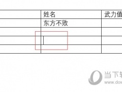 Word2021快速编辑表格内容 操作方法