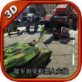 陆军坦克机器人大战手游下载_陆军坦克机器人大战安卓版下载v1.0.1 安卓版