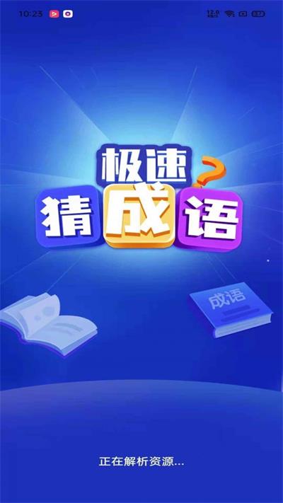 极速猜成语红包版游戏下载_极速猜成语红包版免费下载安装v1.5.8 安卓版 运行截图1