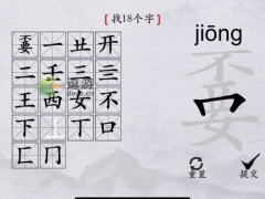 离谱的汉字嫑找18个字通关攻略