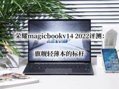 荣耀magicbookv14 2022评测_荣耀magicbookv14 2022怎么样[多图]
