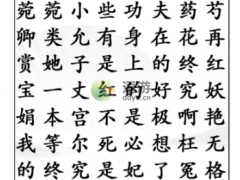 汉字找茬王找出嬛嬛梗2通关攻略[多图]