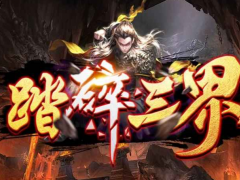 魔兽RPG踏碎三界行宫碎片选择攻略