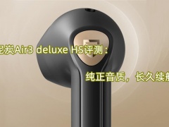 泥炭Air3 deluxe HS评测_怎么样[多图]