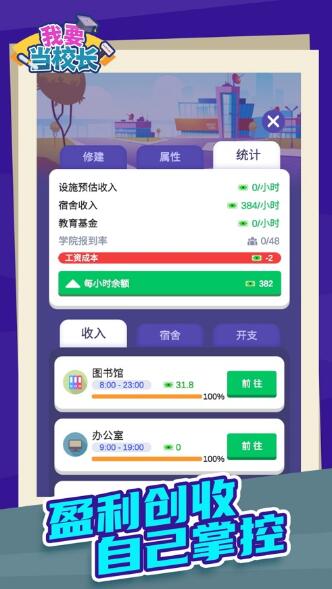 我要当校长内置修改器无广告版_我要当校长无限钞票无限钻石版v1.0.0下载 运行截图2