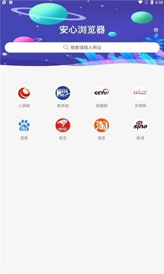 安心浏览器赚钱APP下载_安心浏览器在线网页搜索下载v2.4.36.0