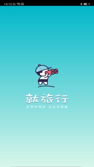 就旅行app下载最新版_就旅行安卓版2022下载2.3.0 安卓版 运行截图3