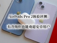 AirPods Pro 2体验评测_AirPods Pro 2值得买吗[多图]