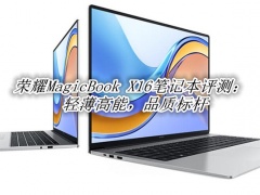荣耀MagicBook X16评测_荣耀MagicBook X16怎么样[多图]