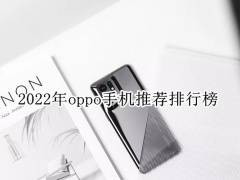 2022年oppo手机推荐排行榜_oppo性价比最好的手机是哪款[多图]