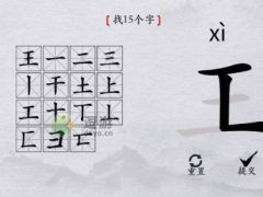 离谱的汉字王找15个字攻略分享