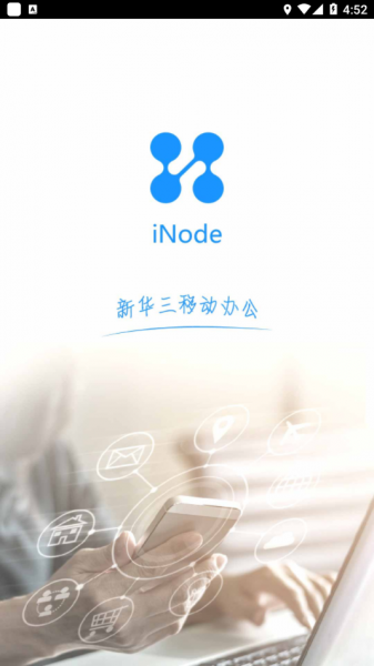 iNode安卓手机客户端下载_iNode软件下载v7.3.29 安卓版 运行截图2