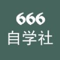 666自学社平台免费版下载_666自学社软件下载v1.0 安卓版