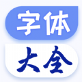 字体美化大王app免费版下载_字体美化大王安卓版下载V1.1.3 安卓版