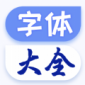 字体美化大王app免费版下载_字体美化大王安卓版下载v1.0.6 安卓版