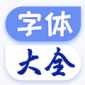 字体美化大王app免费版下载_字体美化大王安卓版下载V1.1.3 安卓版