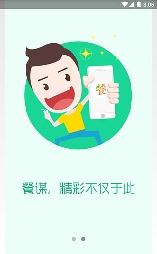 餐谋app下载_餐谋最新版下载v3.5.4 安卓版 运行截图3