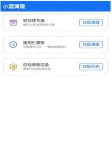 小蓝清理app下载_小蓝清理最新版下载v3.3.6 安卓版 运行截图2