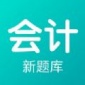 会计新题库app下载_会计新题库最新版下载v1.0 安卓版