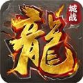 城战传奇手游下载_城战传奇最新版下载v4.0.8 安卓版