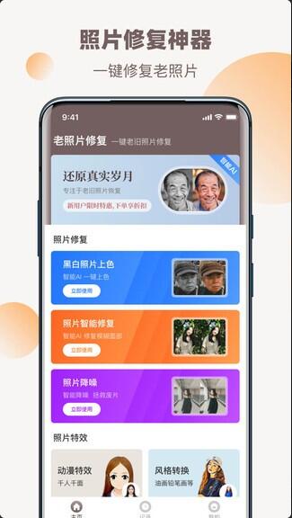 老照片全能修复王app官方最新版免费下载_老照片全能修复王app安卓正式版V1.0.1下载 运行截图3