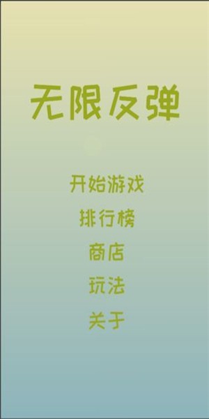 无限反弹游戏下载_无限反弹安卓版下载v0.2 安卓版 运行截图1