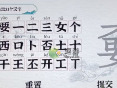 一字一句嫑找出21个字怎么过