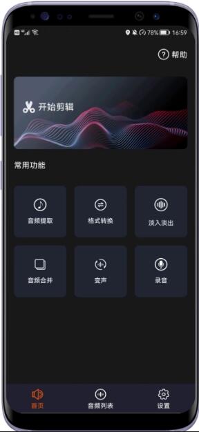 音频剪辑编辑器app官方最新版_音频剪辑编辑器app安卓版无广告V1.0下载 运行截图1