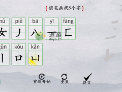 离谱的汉字嬛消笔画找8个字攻略解析