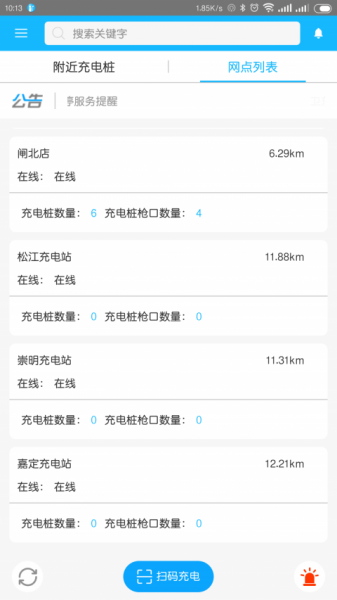 卫东充电桩app手机版下载_卫东充电桩安卓版下载v1.0.1 安卓版 运行截图2