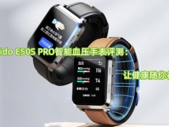 dido E50S PRO智能血压手表评测_dido E50S PRO智能血压手表怎么样[多图]