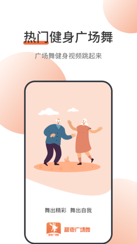 甜枣广场舞app下载_甜枣广场舞手机版下载v1.0.0 安卓版 运行截图1