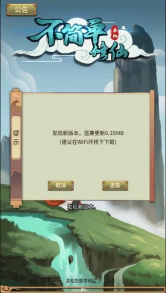 不简单修仙破解版无限灵石_不简单修仙破解版无限货币V1.0下载 运行截图1