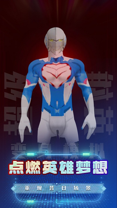 超级英雄变身模拟游戏最新版下载_超级英雄变身模拟安卓版下载v1.0 安卓版 运行截图1
