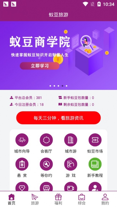 蚁豆旅游赚钱app下载安装_蚁豆旅游最新版本下载v1.0.1 安卓版 运行截图2