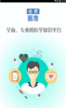 佑昇医考app下载_佑昇医考2022手机版下载v6.063 安卓版 运行截图1