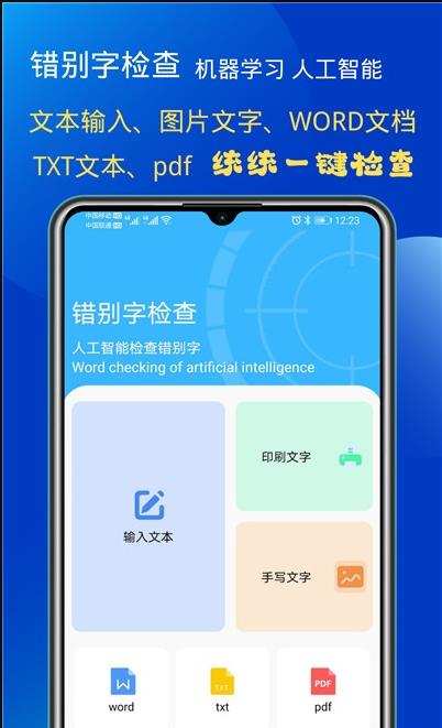 错别字检查软件免费版下载_错别字检查安卓版下载v1.0 安卓版 运行截图3