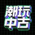 潮玩中古app下载_潮玩中古手机最新版下载v1.0 安卓版