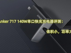 Anker 717 140W单口快充充电器评测_怎么样[多图]