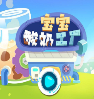 宝宝酸奶工厂游戏下载最新版_宝宝酸奶工厂免费版下载v1.0 安卓版 运行截图3