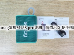 Sanag塞那M13S pro评测_Sanag塞那M13S pro怎么样[多图]