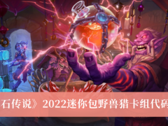 《炉石传说》2022迷你包野兽猎卡组代码介绍[多图]