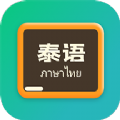 泰语翻译官app下载_泰语翻译官手机版下载v2.0.1 安卓版