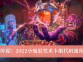 《炉石传说》2022小鬼诅咒术卡组代码迷你包介绍[多图]