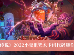 《炉石传说》2022小鬼诅咒术卡组代码迷你包介绍[多图]