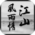 江山风雨情游戏下载_江山风雨情安卓最新版下载v1.0 安卓版