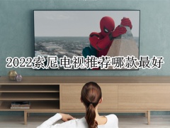 2022索尼电视推荐哪款最好_索尼电视哪款性价比最高[多图]