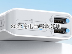 2022充电宝哪款好用_充电宝性价比高的有哪些[多图]